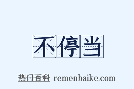 不停当是什么意思的图片